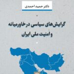 خرید کتاب گرایش های سیاسی در خاورمیانه و امنیت ملی ایران اثر حمید احمدی نشر نی