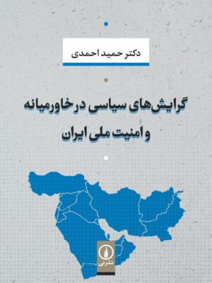 خرید کتاب گرایش های سیاسی در خاورمیانه و امنیت ملی ایران اثر حمید احمدی نشر نی