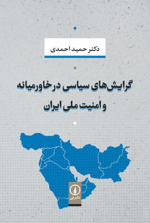 خرید کتاب گرایش های سیاسی در خاورمیانه و امنیت ملی ایران اثر حمید احمدی نشر نی