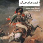 خرید کتاب قصه های جنگ اثر جوزف کنراد مترجم نیما حضرتی از نشر نی