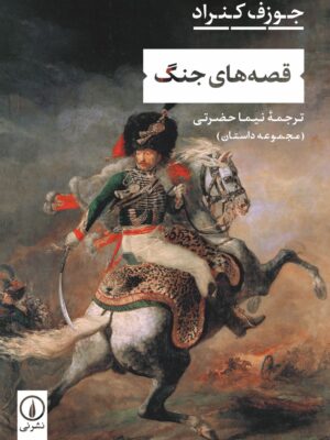 خرید کتاب قصه های جنگ اثر جوزف کنراد مترجم نیما حضرتی از نشر نی