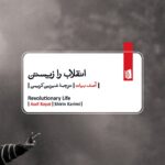خرید کتاب انقلاب را زیستن اثر آصف بیات نشر بیدگل