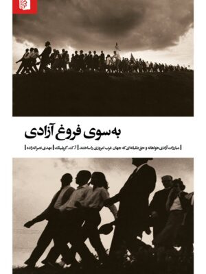 خرید کتاب به سوی فروغ آزادی اثر آنتونی کلیفورد گریلینگ نشر بیدگل