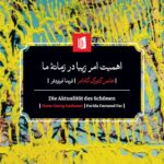 خرید کتاب اهمیت امر زیبا در زمانه ما اثر هانس گئورگ گادامر نشر بیدگل