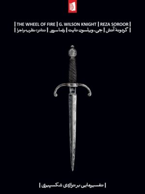 خرید کتاب گردونه آتش اثر جی ویلسون نایت نشر بیدگل