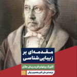 خرید کتاب مقدمه ای بر زیبایی شناسی اثر گئورک ویلهلم فردریش هگل از نشر نگاه