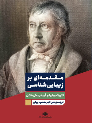خرید کتاب مقدمه ای بر زیبایی شناسی اثر گئورک ویلهلم فردریش هگل از نشر نگاه