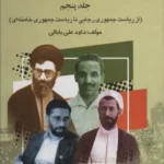خرید کتاب بیست و پنج سال در ایران چه گذشت جلد پنجم از بازرگان تا خاتمی