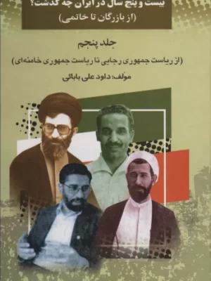 خرید کتاب بیست و پنج سال در ایران چه گذشت جلد پنجم از بازرگان تا خاتمی