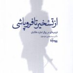 خرید کتاب از تسخیر تا فروپاشی اثر دکتر یحیی موسوی نشر سپیده باوران