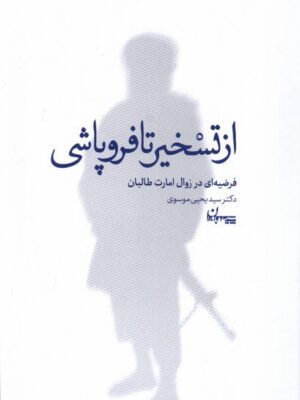 خرید کتاب از تسخیر تا فروپاشی اثر دکتر یحیی موسوی نشر سپیده باوران