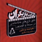 خرید کتاب هدایت بازیگران اثر جودیت وستون نشر افراز
