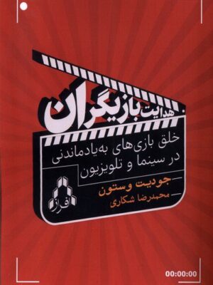 خرید کتاب هدایت بازیگران اثر جودیت وستون نشر افراز