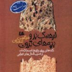 خرید کتاب فرهنگ برو بچه های ترون اثر مرتضی احمدی نشر هیلا