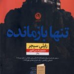خرید کتاب تنها بازمانده اثر رایلی سیجر نشر نون