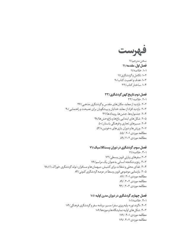 کتاب مصور «تاریخچه و تکامل گردشگری» در ۳۱۶ صفحه، توسط نشر نوسده متتشر شد. این کتاب برگردانی از کتابThe History of Evolution of Tourism (2022) است که توسط «حمیدرضا پوربرات ابوزیدآبادی» ترجمه شده‌است و «پرتو حسنی‌زاده» آن را ویراستاری کرده‌است. علاقه‌مندان این حوزه طی هفت فصل مندرج در این کتاب، ضمن آشنایی با اهمیت واکاوی تاریخچه و چگونگی تکامل این صنعت در مقدمه، از تاریخ کهن گردشگری (از ۹۰۰۰ ق.م. تا ۶۵۰ م.)، گردشگری در دوران پست‌کلاسیک (از ۵۰۰ تا ۱۵۰۰ م.)، گردشگری در دوران مدرن اولیه (از ۱۵۰۰ تا ۱۷۵۰ م.)، گردشگری در دوران مدرن متأخر (از ۱۷۵۰ تا ۱۹۴۵ م.) و گردشگری در دوران معاصر (از ۱۹۴۵ تا اوایل دههٔ ۲۰۲۰ م.) می‌آموزند و هچنین پیش‌بینی آیندهٔ گردشگری و میهمان‌نوازی از نگاه نویسنده را ملاحظه خواهند کرد. ذکر رویدادهای مهم هر دورهٔ مذکور از ویژگی‌های این کتاب به شمار می‌آید. هم‌چنین ارائهٔ تصاویر و نمودارها به تفهیم موارد نظری مطروح شده در این محتوا کمک شایان کرده‌است. اندیشهٔ تکاملی در علوم گوناگون از جمله گردشگری در فصل آغازین، نگاه ویژه به تغییر، توسعه و تحول دارد. هم‌چنین نویسنده در این بخش گردشگری را جدا از صنعت به عنوان یک پدیدهٔ پویای اجتماعی مورد توجه قرار می‌دهد. در تاریخ کهن گردشگری مطابق آنچه در فصل دوم آمده‌است، به اهداف نظامی، تجاری و پیشران‌های دیگری چون مراسم مذهبی و آیین‌های نمایشی پرداخته شده‌است. بازدید از اماکن مقدس و معابد خدایان و پیشگویان، حضور در جشنواره‌ها و بازدید از باغ‌ها و باغ وحش‌ها و شرکت یا تماشای بازی‌هایی چون المپیک، مهمترین موارد برشمرده در این بخش هستند. ‌ فصل سوم شامل اهم فعالیت‌های گردشگری در قرون وسطاست. گرچه از این عصر اغلب به عنوان «دوران خشونت» یاد شده اما گردشگری انبوه مذهبی و رواج سوغات به عنوان راهکار ملموس‌سازیِ تجربه و ترویج فرهنگ خوراک جوامع محلی در حاشیهٔ این نوع از گردشگری، در این بخش تشریح شده‌اند.