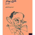 خرید کتاب جلد سوم شارل بودلر ترجمه رضا رضایی نشر فنجان