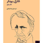 خرید کتاب جلد اول شارل بودلر ترجمه رضا رضایی نشر فنجان