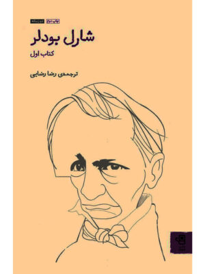 خرید کتاب جلد اول شارل بودلر ترجمه رضا رضایی نشر فنجان