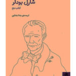خرید کتاب جلد دوم شارل بودلر ترجمه رضا رضایی نشر فنجان
