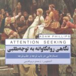 خرید کتاب نگاهی روانکاوانه به توجه طلبی جستارهایی درباب توجه و جلب توجه