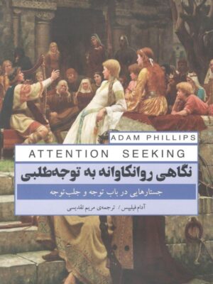خرید کتاب نگاهی روانکاوانه به توجه طلبی جستارهایی درباب توجه و جلب توجه