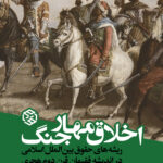 خرید کتاب اخلاق مهار جنگ ریشه های حقوق بین الملل اسلامی از نشر روزنه