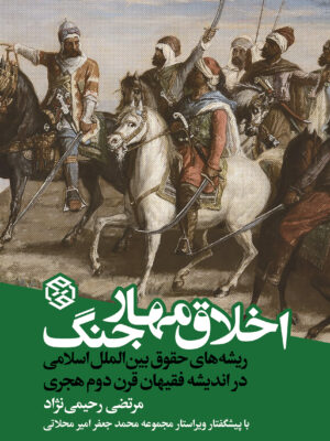 خرید کتاب اخلاق مهار جنگ ریشه های حقوق بین الملل اسلامی از نشر روزنه