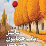 خرید کتاب پاییز باب همایون اثر محمد محمودی نشر روزنه