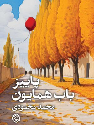 خرید کتاب پاییز باب همایون اثر محمد محمودی نشر روزنه
