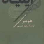 خرید کتاب ایلیاد هومر ترجمه سعید نفیسی نشر تاو