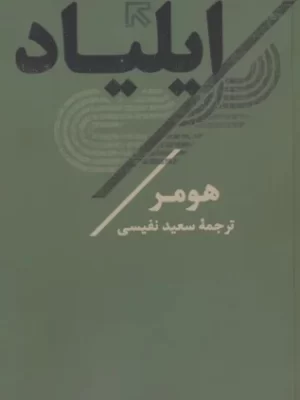 خرید کتاب ایلیاد هومر ترجمه سعید نفیسی نشر تاو