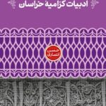 خرید کتاب جستارهایی درباره ادبیات کرامیه خراسان اثر حسن انصاری نشر علمی