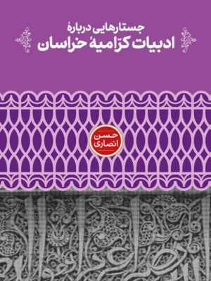 خرید کتاب جستارهایی درباره ادبیات کرامیه خراسان اثر حسن انصاری نشر علمی