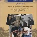 خرید کتاب بیست و پنج سال در ایران چه گذشت جلد هجدهم از بازرگان تا خاتمی