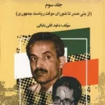 خرید کتاب بیست و پنج سال در ایران چه گذشت جلد سوم از بازرگان تا خاتمی