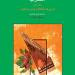 خرید کتاب مضراب جلدوم دوم اثر پریچهر خواجه نشر ماهور
