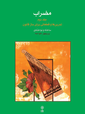 خرید کتاب مضراب جلدوم دوم اثر پریچهر خواجه نشر ماهور
