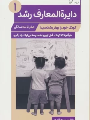 خرید کتاب دایره المعارف رشد 1 صفر تا سه سالگی از نشر پرستو قلم
