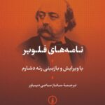 خرید کتاب نامه های فلوبر اثر گوستاو فلوبر نشر نی