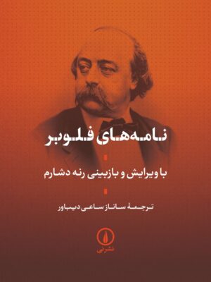خرید کتاب نامه های فلوبر اثر گوستاو فلوبر نشر نی