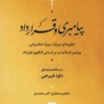 خرید کتاب پیامبری و قرارداد اثر داود فیرحی نشر نی