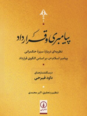 خرید کتاب پیامبری و قرارداد اثر داود فیرحی نشر نی