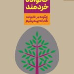 خرید کتاب خانواده خردمند اثر محمدرضا سلیمی نشر دانژه