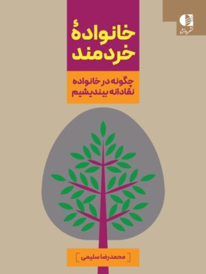 خرید کتاب خانواده خردمند اثر محمدرضا سلیمی نشر دانژه