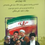 خرید کتاب بیست و پنج سال در ایران چه گذشت جلد چهاردهم از بازرگان تا خاتمی