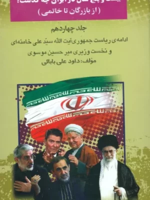 خرید کتاب بیست و پنج سال در ایران چه گذشت جلد چهاردهم از بازرگان تا خاتمی