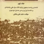 خرید کتاب بیست و پنج سال در ایران چه گذشت جلد نهم از بازرگان تا خاتمی