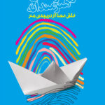 خرید کتاب راهبردهای هنرمندانه خلق معنا از دریچه هنر نشر نظر