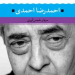 خرید کتاب شعر زمان ما 22 احمدرضا احمدی سردار شمس آوری از نشر نگاه